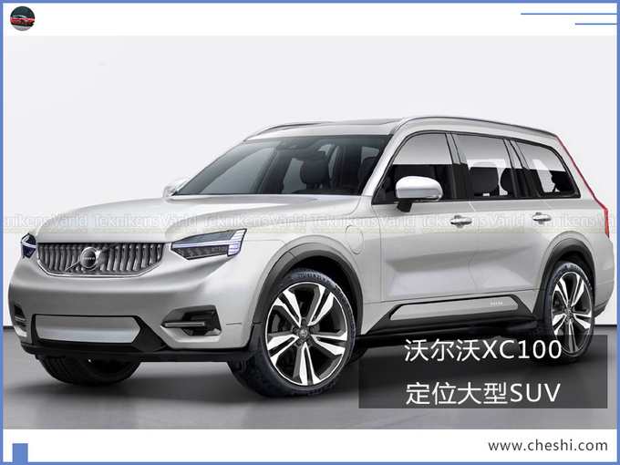 XC20&XC100?沃尔沃计划再添两款全新SUV,再度完善产品布局