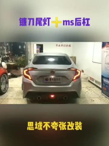 来咯来喽他真的来喽，思域低调改装