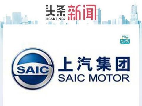 上汽强攻自主研发“粮草先行”，新班子拟募资百亿聚焦新四化