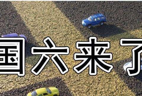 国六实施后，国三汽车该咋办？专业人士：预计1350万辆淘汰