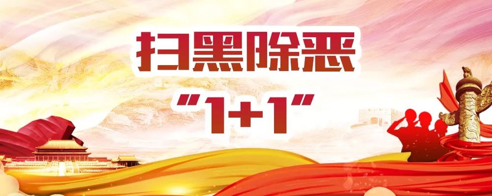 扫黑除恶1+1| 什么是候选人联审机制?