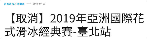 中华台北“中华滑冰协会”官网截图