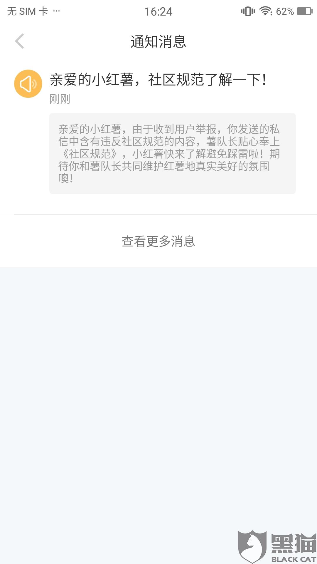 黑猫投诉:小红书无缘无故对我进行变相封号