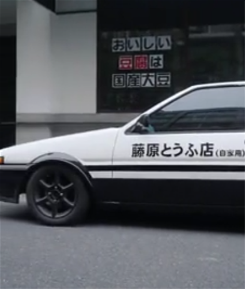 现实版丰田AE86,黑白车身,前后50配重,侧面贴“藤原豆腐店”