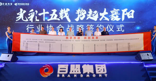 2019让梦想起航——湖北百盟商管成立暨产业新品发布会圆满落幕