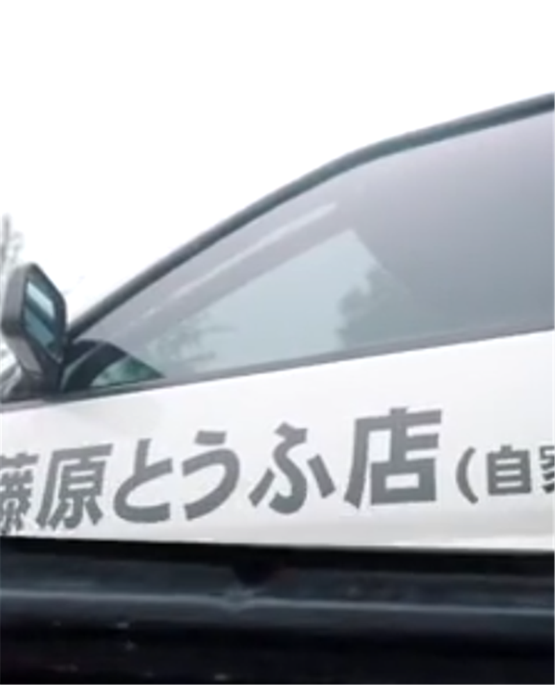 现实版丰田AE86,黑白车身,前后50配重,侧面贴“藤原豆腐店”