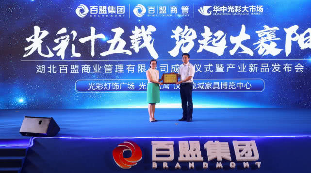2019让梦想起航——湖北百盟商管成立暨产业新品发布会圆满落幕