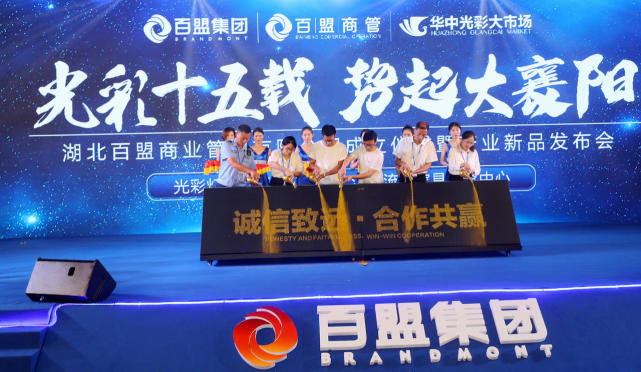 2019让梦想起航——湖北百盟商管成立暨产业新品发布会圆满落幕