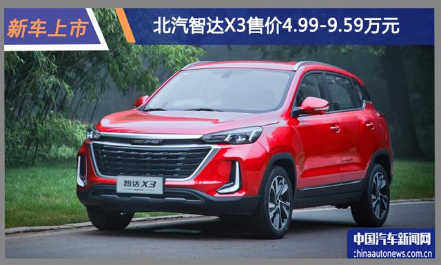 5t/1.5l两款发动机,北汽智达x3上市,售价4.99