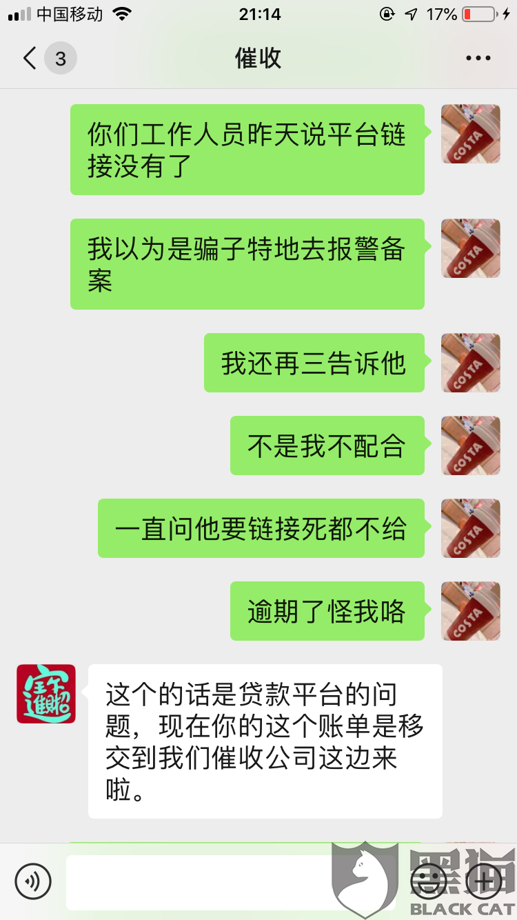 黑猫投诉:号称优惠花的催收人员