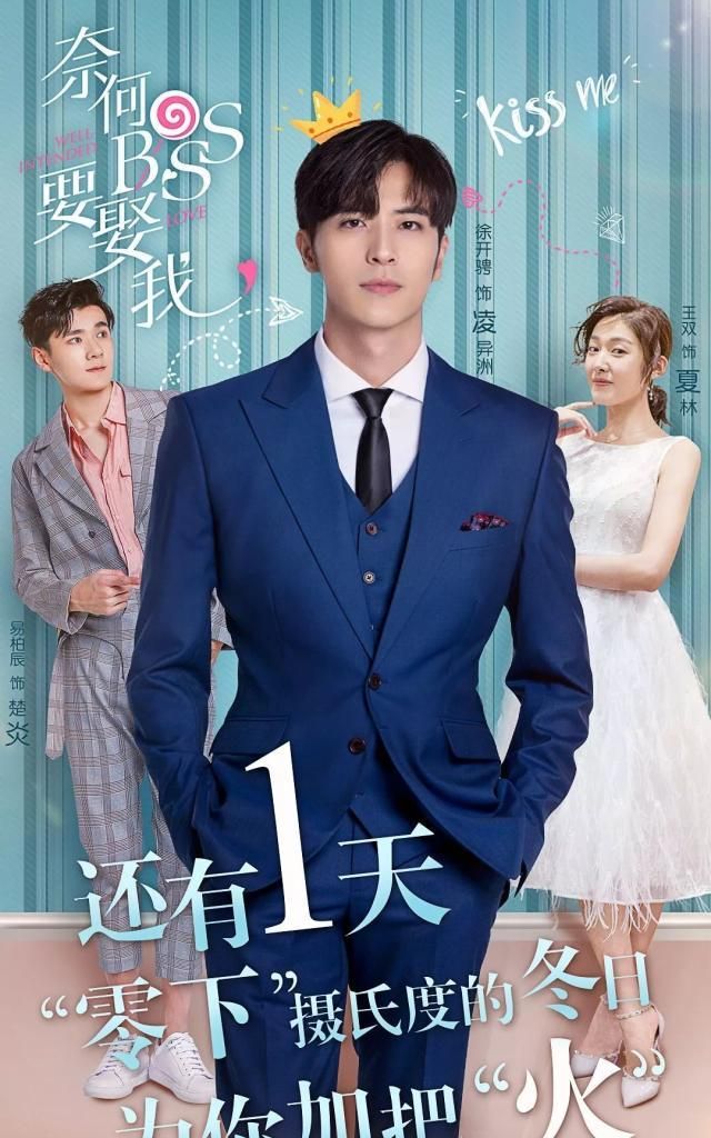奈何boss要娶我夏林,奈何boss要娶我闻立 《奈何boss要娶我》原班人马集结!新一代的甜宠神剧要