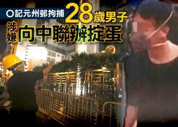 男子突袭香港中联办破坏大门扔鸡蛋 被捕(图)|游行