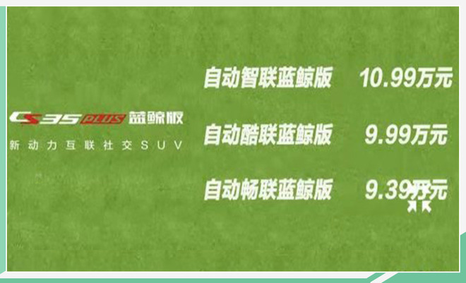 搭载全新1.4T 长安CS35 PLUS蓝鲸版9.39万起售