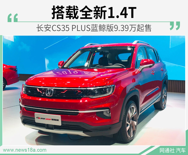 搭载全新1.4T 长安CS35 PLUS蓝鲸版9.39万起售