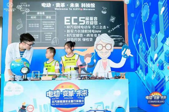 变革新未来 北汽新能源电动普及从娃娃抓起