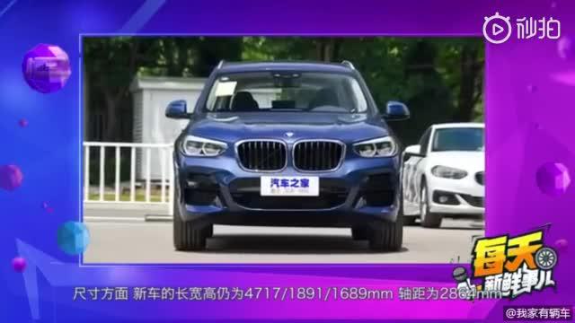 运动与时尚的选择，新款宝马X3上市。