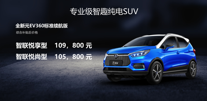 比亚迪全新元EV360焕新上市 售价10.58-10.98万元
