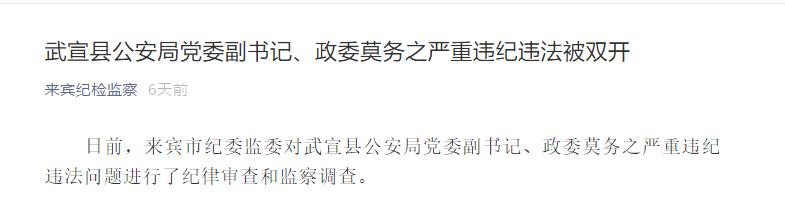来宾市公安局特警支队政委韦戈迪严重违纪违法被双开