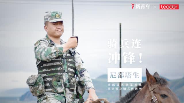 尼都塔生：骑兵连，冲锋