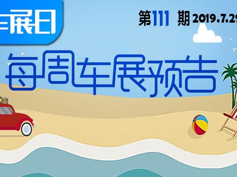 「车展日」每周车展预告第111期（2019年7月29日-8月4日）