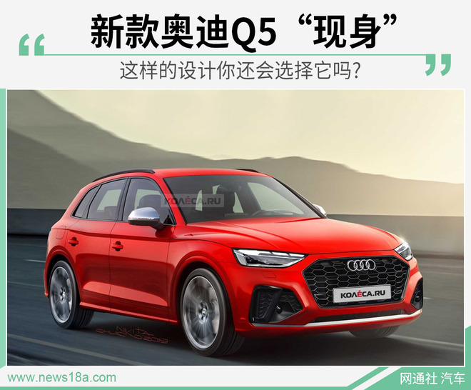 新款奥迪Q5“现身” 这样的设计你还会选择它吗?