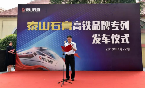 泰山石膏接轨高铁时代,引领行业高质量发展