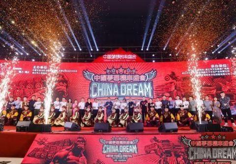 车和梦想，诗和远方——中国梦想机车盛会在京召开