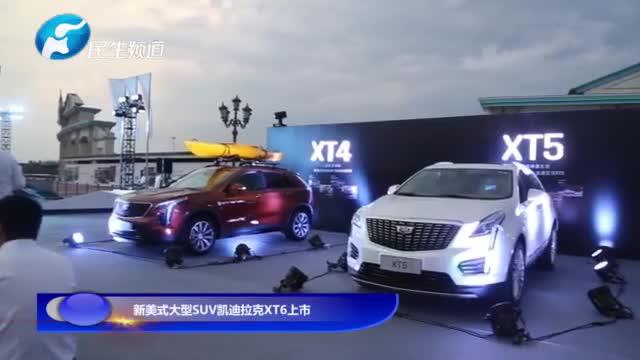 新美式大型SUV凯迪拉克XT6上市