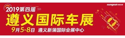 七十余度红城忆，二十余载尚格展 -2019遵义国际汽车展恢弘启动