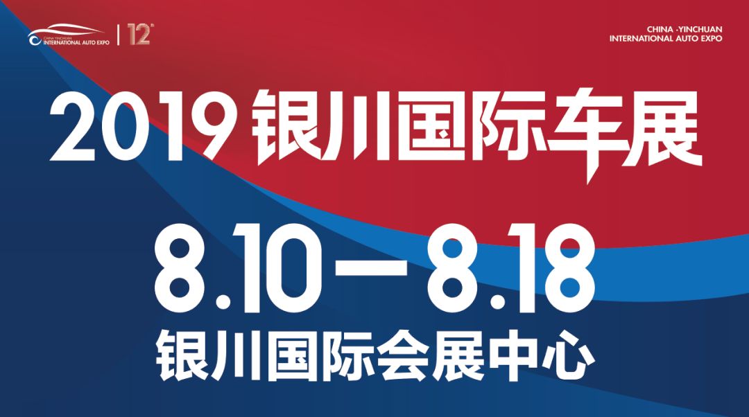 2019(第12届)中国·银川国际汽车博览会8月10日将隆重启幕