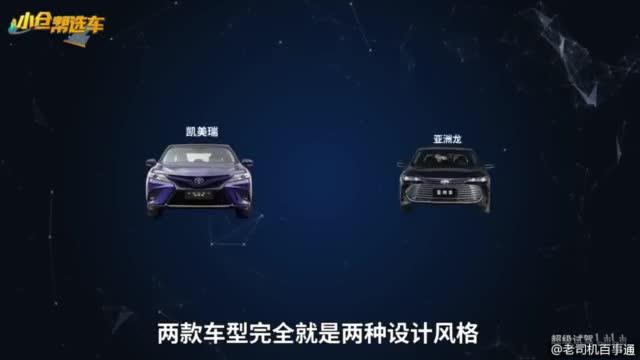 20多万同门之争，丰田亚洲龙、凯美瑞，你更Pick谁？