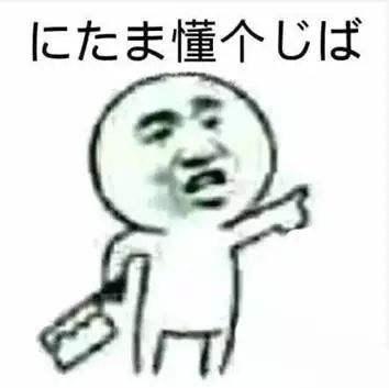 你见过如此搞笑的日语表情包吗?
