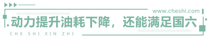 动力提升油耗下降，并且满足国六排放，法国人对这台发动机做了什么？