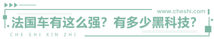 动力提升油耗下降，并且满足国六排放，法国人对这台发动机做了什么？