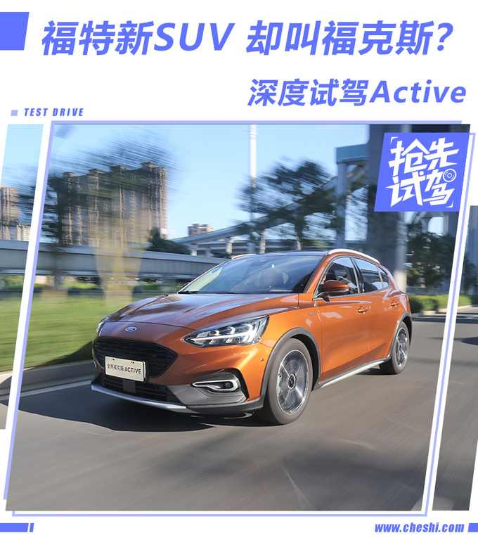 福特再推新SUV 却叫福克斯？深度试驾Active