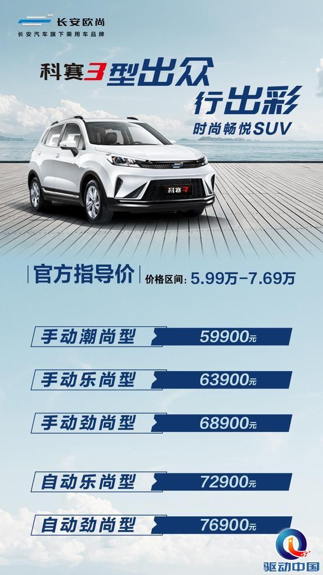 搭载CS15同款动力 长安欧尚科赛3正式上市