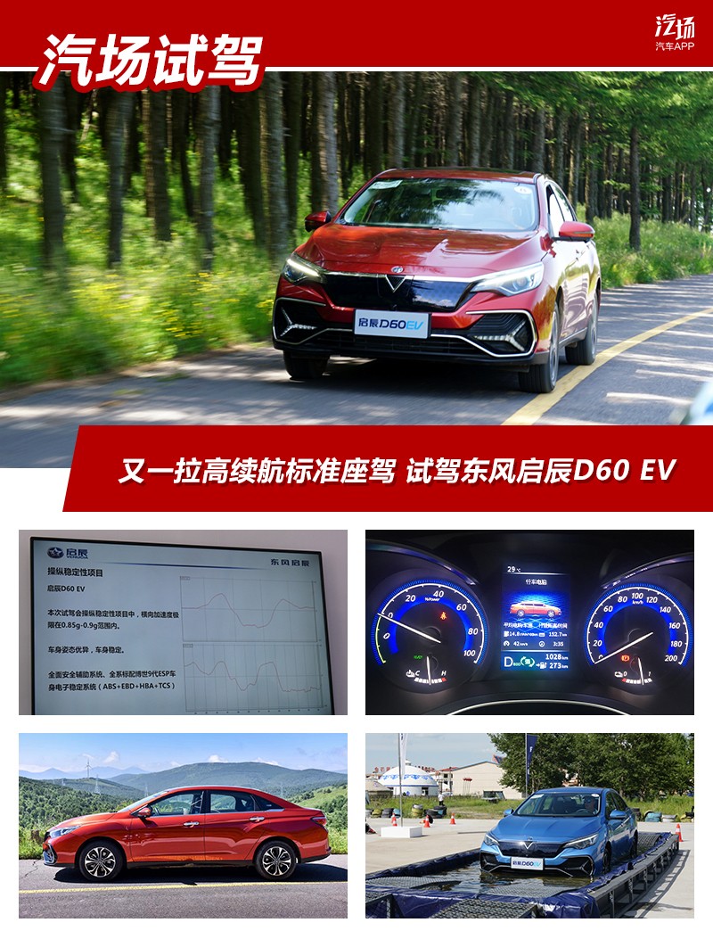 又一拉高续航里程标准座驾 试驾东风启辰D60 EV