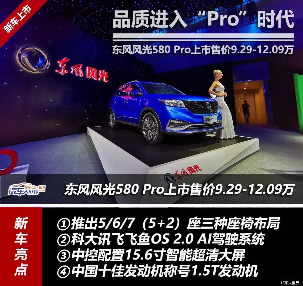 品质进入“Pro”时代!东风风光580 Pro上市,售9.29-12.09万元