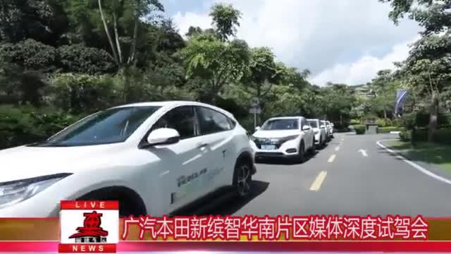 广汽本田新缤智华南片区媒体深度试驾会