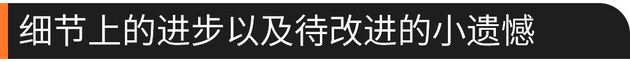 广汽传祺GM8试驾 深内饰更耐脏/舒适依旧