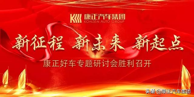 康正集团董事长_坚定信念创业共赢丨康正汽车集团总裁办扩大会议胜利召开(2)