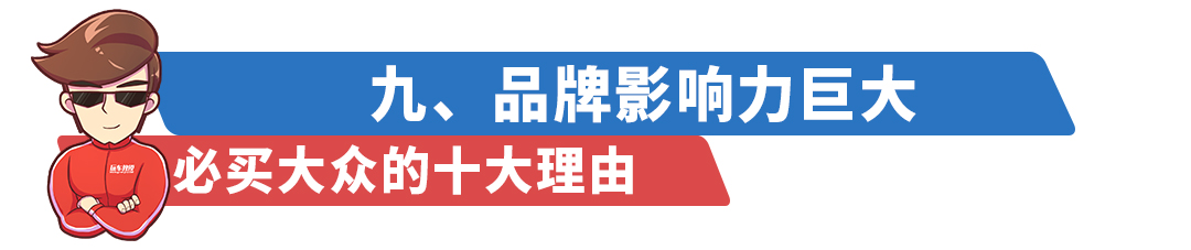 这些车比较“高级”,必买大众的十大理由