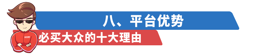 这些车比较“高级”，必买大众的十大理由