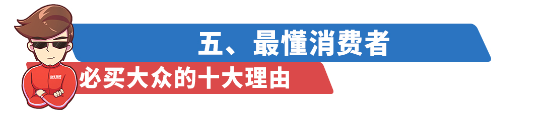 这些车比较“高级”,必买大众的十大理由