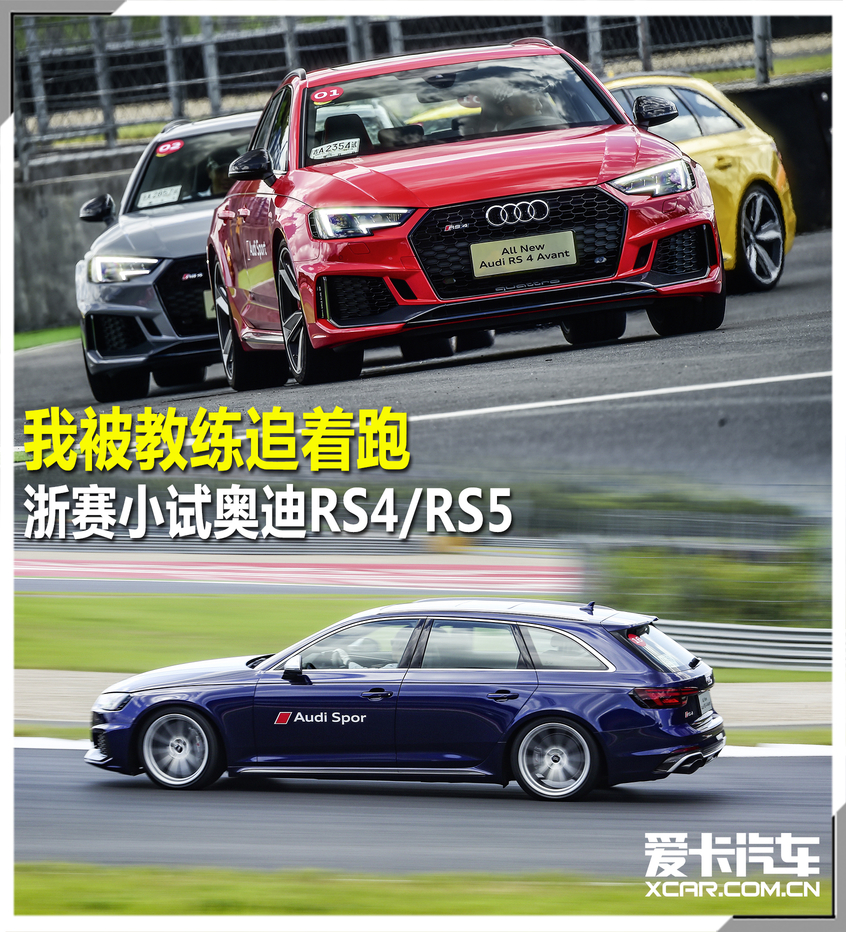 我被教练追着跑 浙赛小试奥迪RS4&RS5