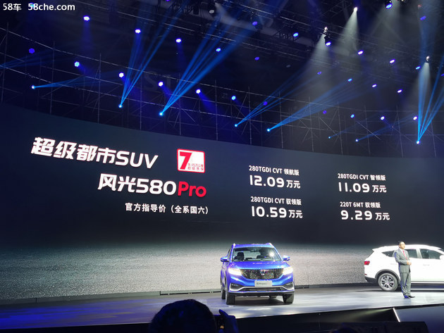 58秒看懂风光580Pro 售价9.29万起