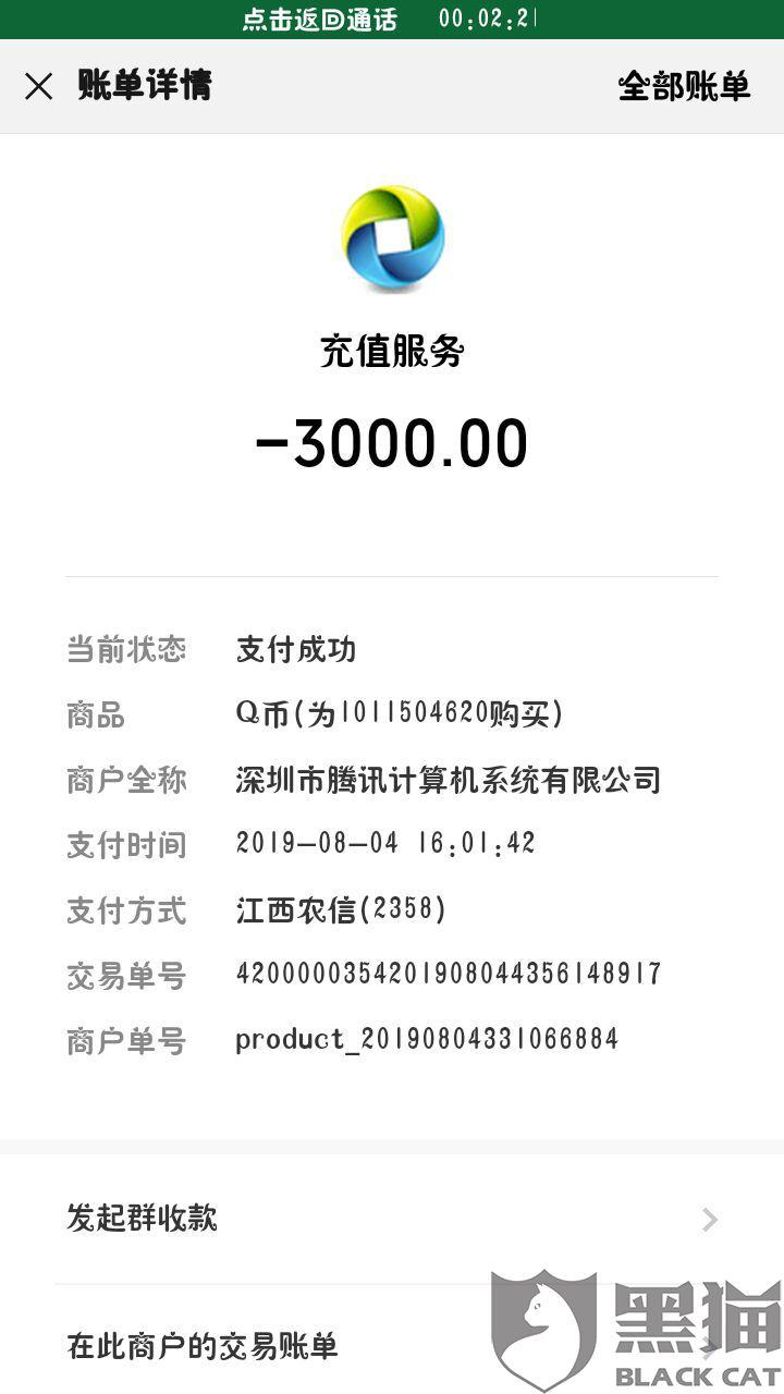微信钱包3000余额图片,微信零钱3000余额图片 黑猫投诉:误操作充值了3000元q币,微信支付,不予退款