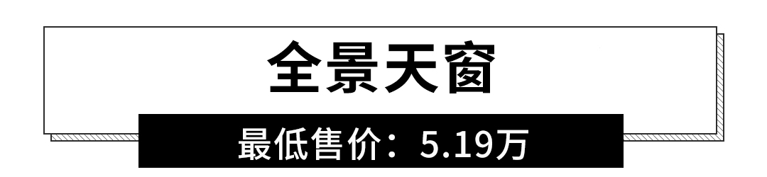 别说买不起车了！4.99万带独悬/5.19万带全景天窗的车了解下