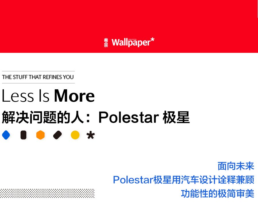 真正践行“少即是多”的哲学，看Polestar极星如何解决审美问题