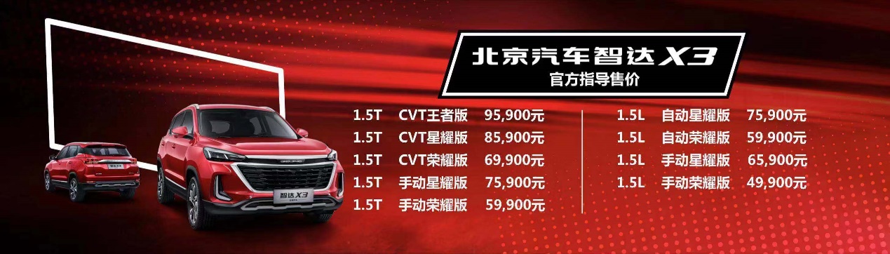 北京汽车智达X3登陆广州 售价4.99万-9.59万